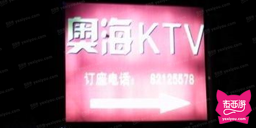 奥海娱乐城KTV