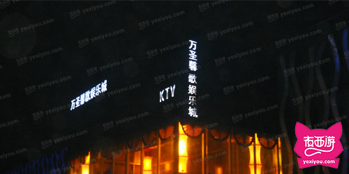 万圣馨歌娱乐城(原金都)
