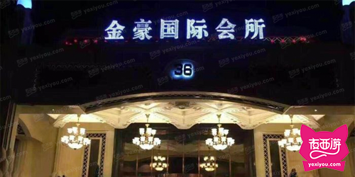 金豪国际娱乐会所