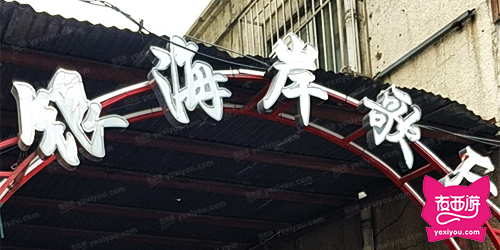银海岸歌舞厅