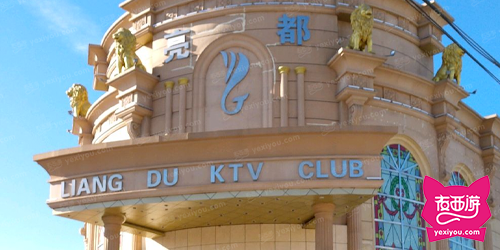 金夜亮都KTV