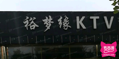 裕梦缘KTV