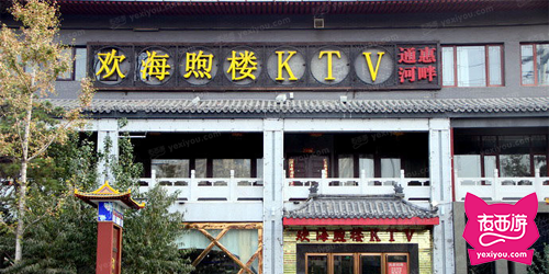 欢海熙楼KTV