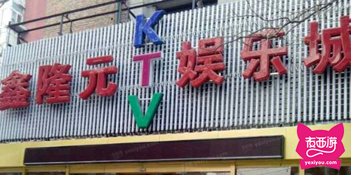 鑫隆元娱乐城