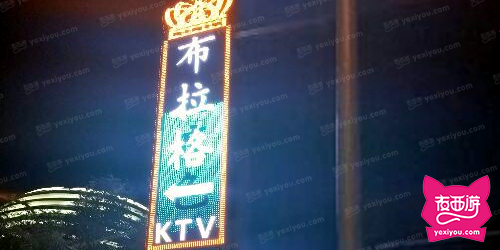 布拉格KTV