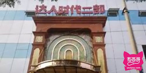 达人时代二部(新开元大酒店KTV)