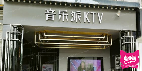 音乐派KTV