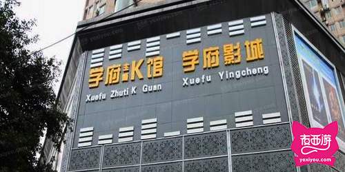 学府主题K馆?