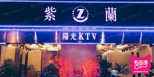 紫兰会阳光KTV