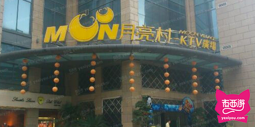 月亮村KTV君悦金沙店