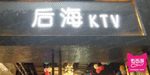 后海KTV