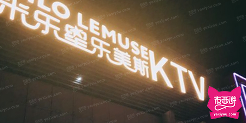 米乐星KTV南门店