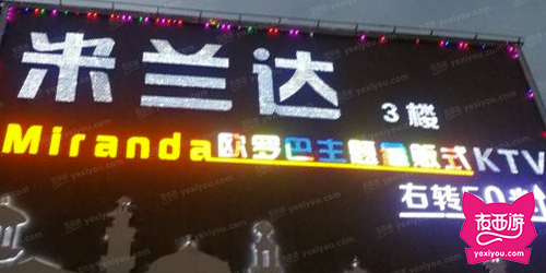 米兰达欧罗巴主题量贩式KTV