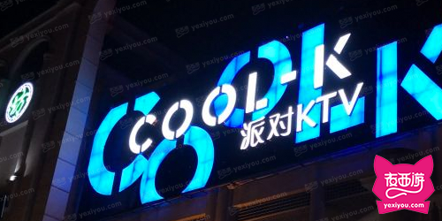COOL K 酷K派对KTV