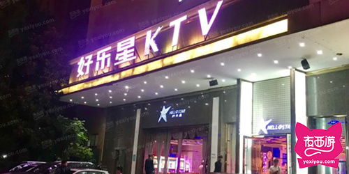 好乐星KTV