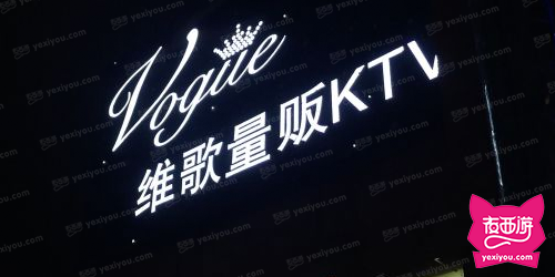 维歌量贩KTV