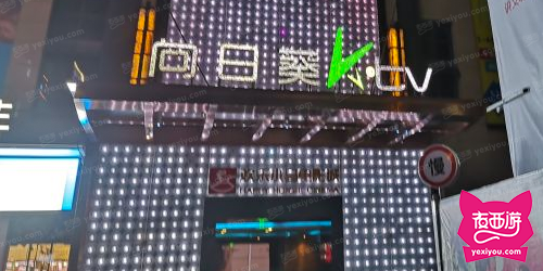 向日葵KTV温江店
