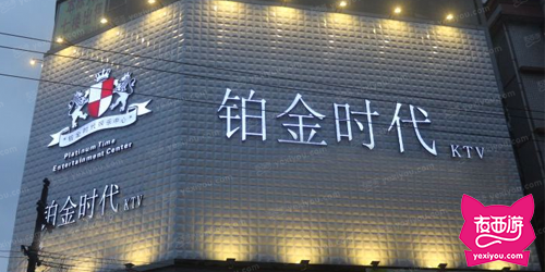 铂金时代ktv国际会所