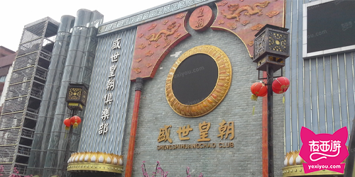 盛世皇朝俱乐部商务会所