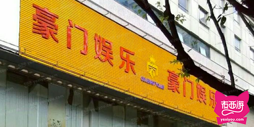 豪门娱乐俱乐部商务会所