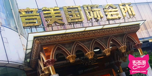 音美国际俱乐部商务会所