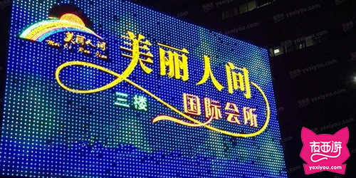 美丽人间俱乐部商务会所