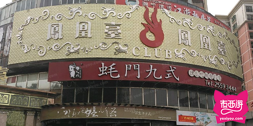 凤凰台俱乐部商务会所