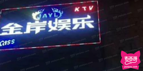 金岸娱乐俱乐部商务会所
