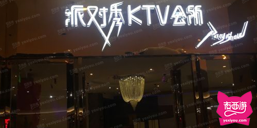 派对秀KTV会所