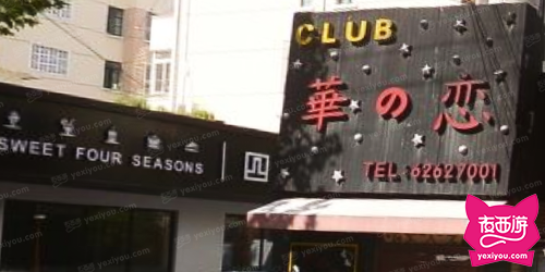 华之恋