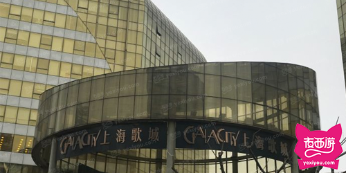 GalaCity上海歌城（假日店）