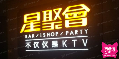 星聚会KTV（合生汇店）