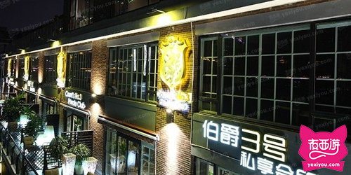 伯爵三号私享会