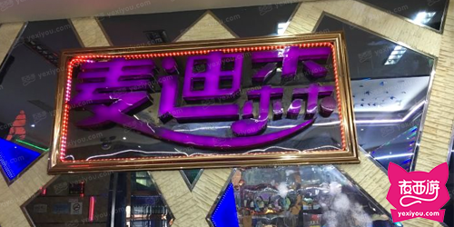 麦迪森（四川北路店）