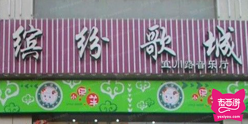 缤纷歌城（宜川路店）