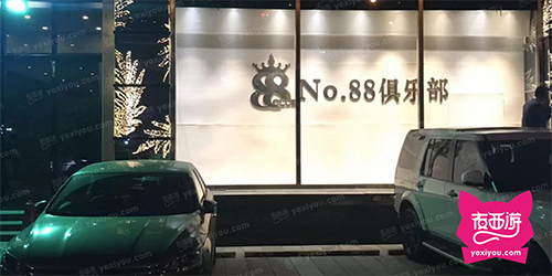 NO.88俱乐部