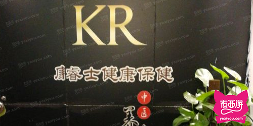 康睿名仁SPA会所