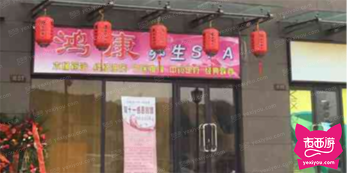 鸿康养生SPA（北苑店）