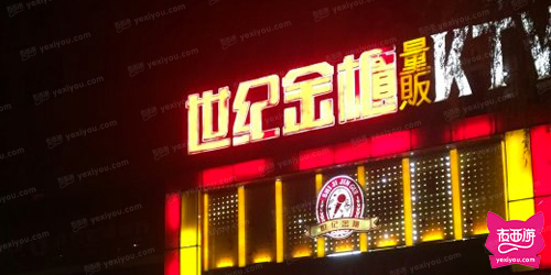 世纪金柜KTV