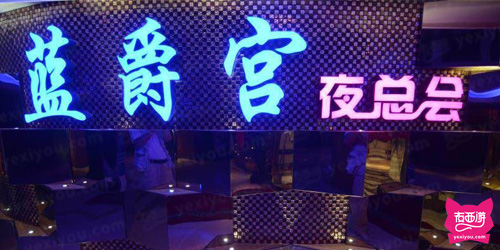 蓝爵宫KTV
