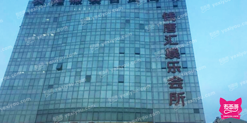 钱唐汇娱乐会所
