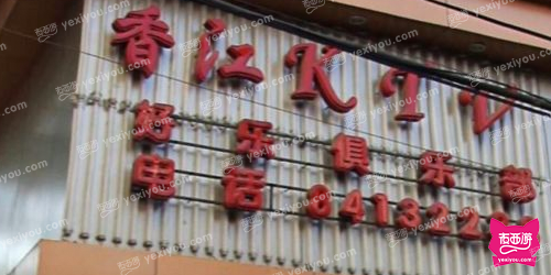 盛源香江酒店KTV