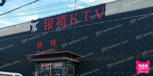 银尊KTV