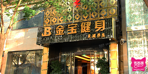 金宝健身养生会馆