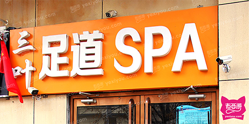 三叶足道
