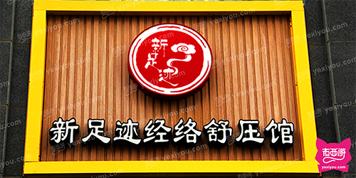 新足迹经络舒压馆
