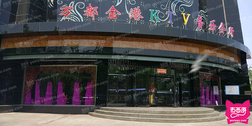万都金港KTV