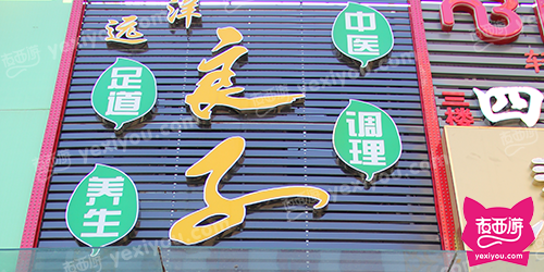 远洋良子足道保健