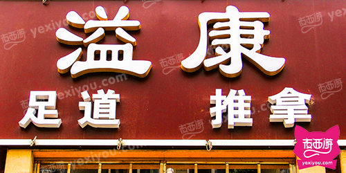 溢康足道会馆