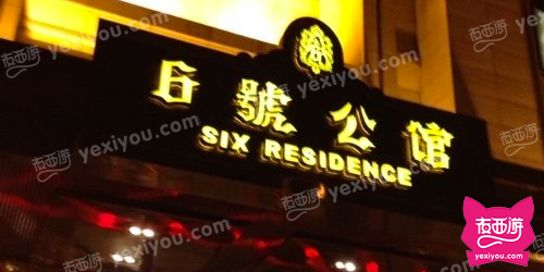 6号公馆